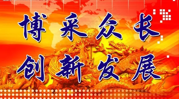 博采众长 创新发展图片
