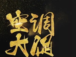 空调大促海报艺术字