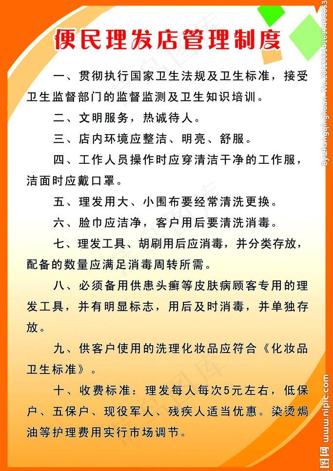 便民理发店管理制度图片psd模版下载