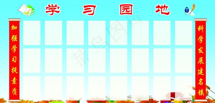 学习园地图片