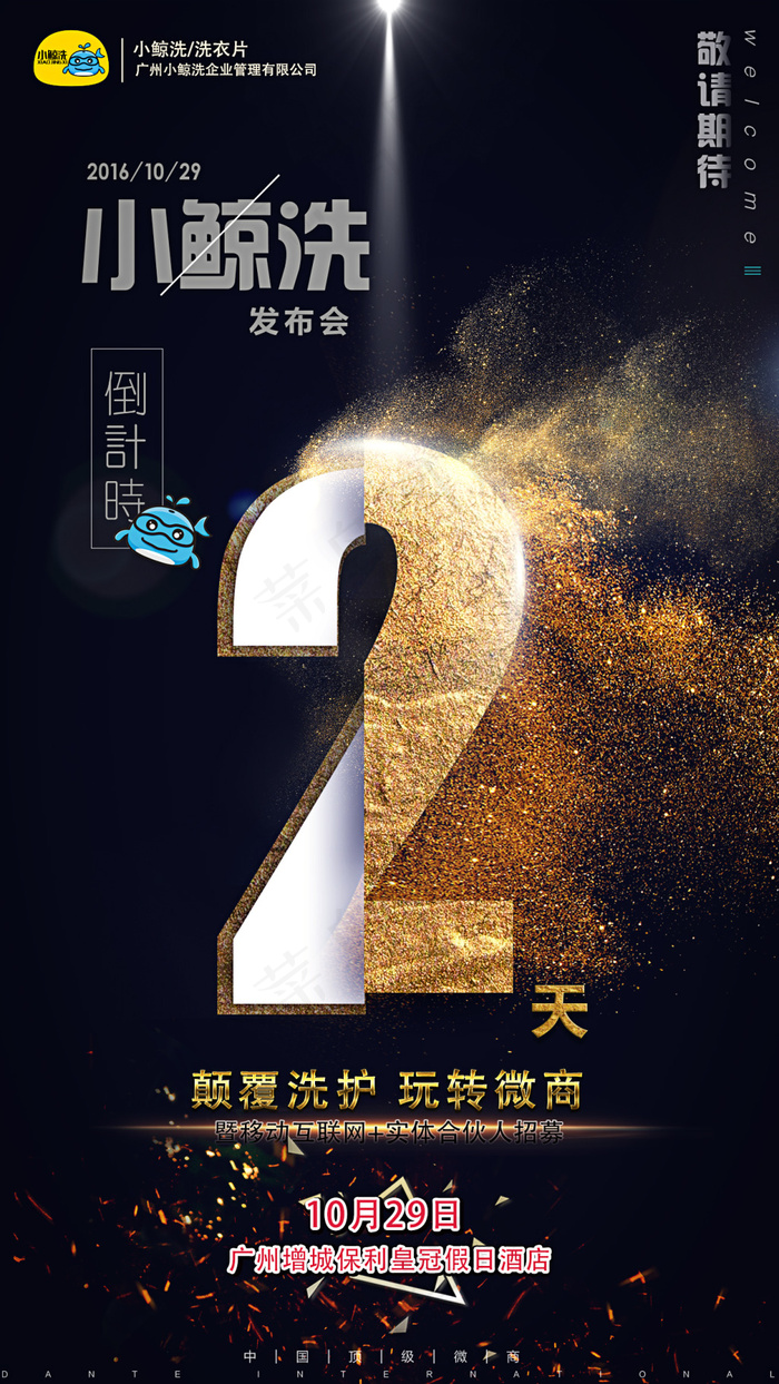 小鲸洗（广州发布会倒计时2)(1333X2367(DPI:150))psd模版下载