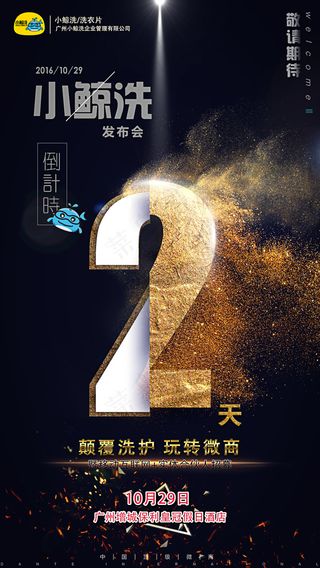小鲸洗（广州发布会倒计时2)