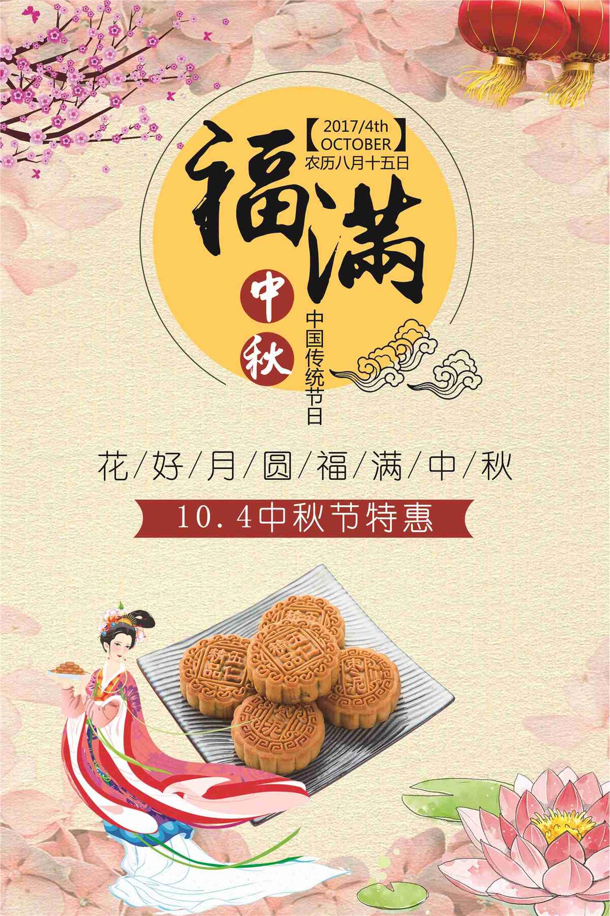 福满中秋特惠促销海报