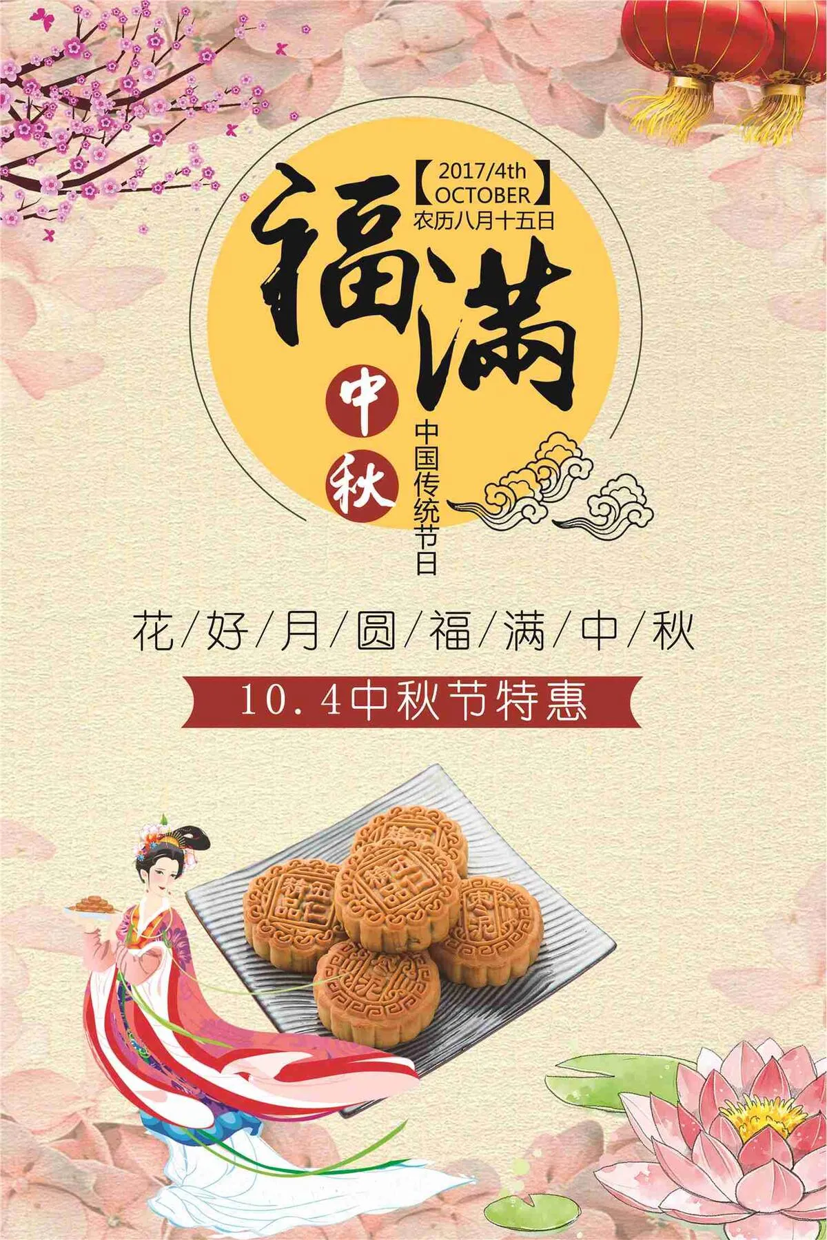 福满中秋特惠促销海报(7087X10631(DPI:300))psd模版下载