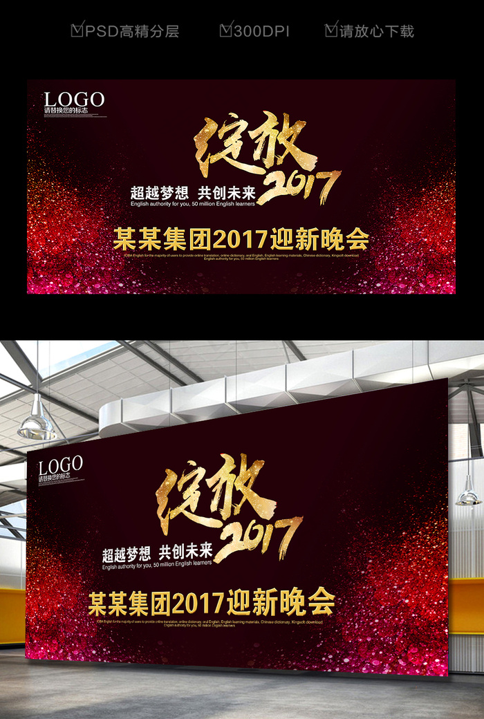 绚丽梦幻绽放2017年会背景设计(7087X3543(DPI:300))psd模版下载
