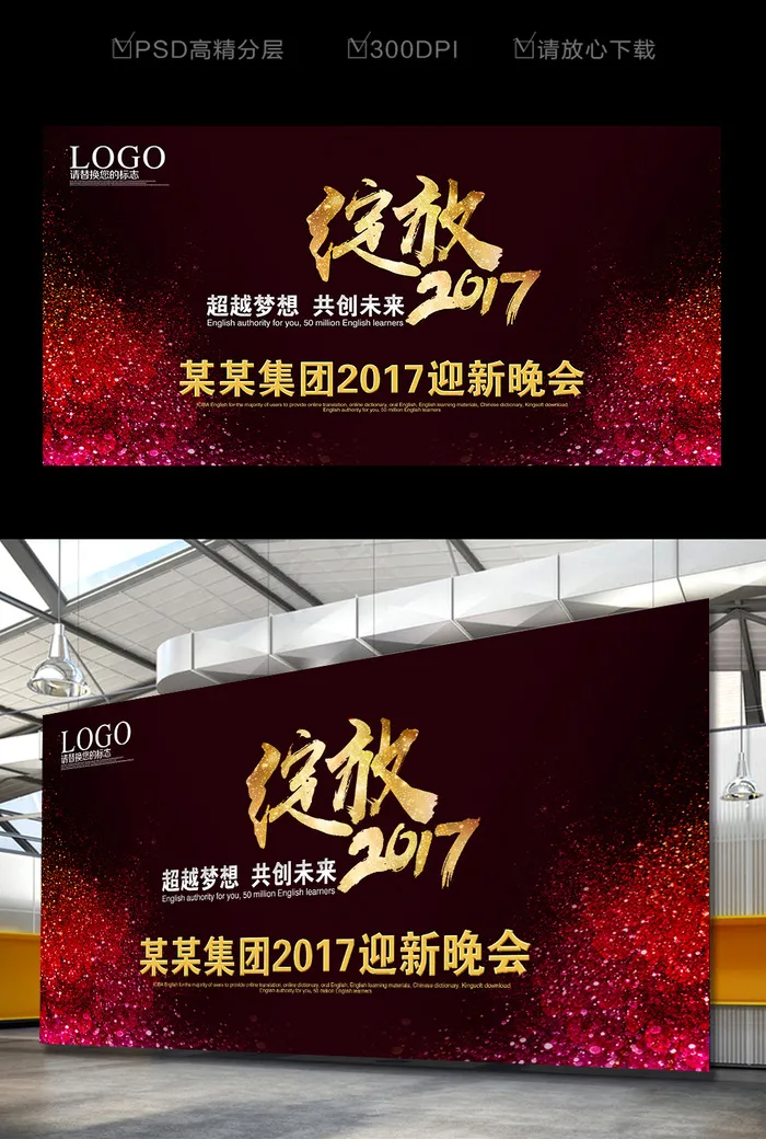 绚丽梦幻绽放2017年会背景设计(7087X3543(DPI:300))psd模版下载