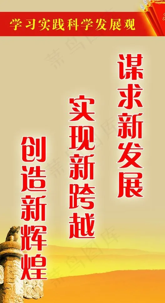 科学发展观宣传标语图片psd模版下载