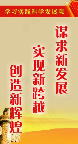 科学发展观宣传标语图片