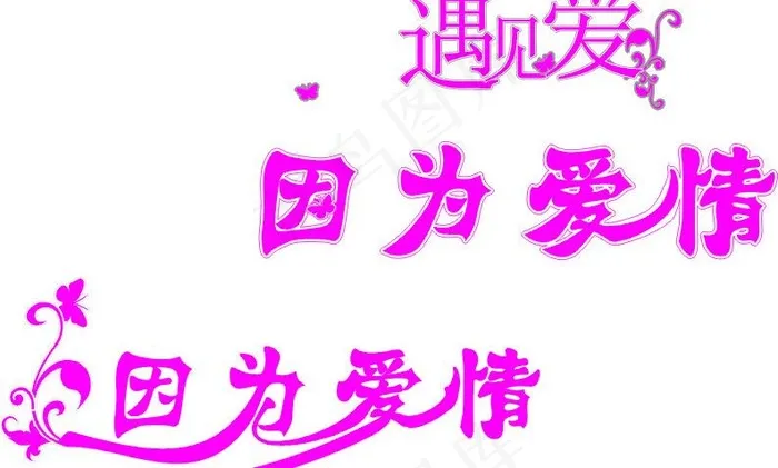 艺术字图片cdr矢量模版下载