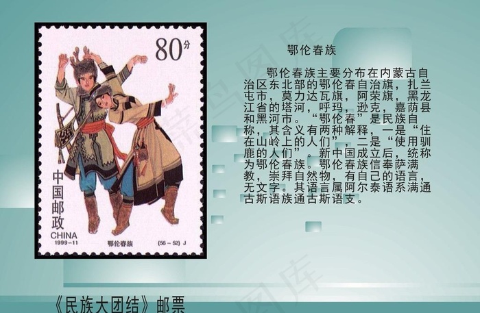 民族大团结邮票图片
