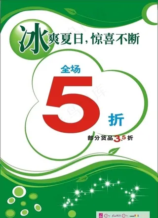 冰爽夏日惊喜不断模板
