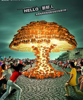 中国移动动感地带广告图片