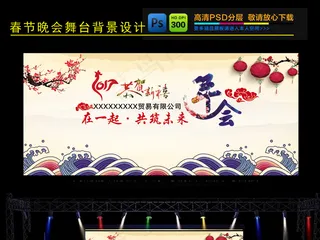 2017年春节年会舞台背景