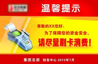 温馨提示 刷卡图片