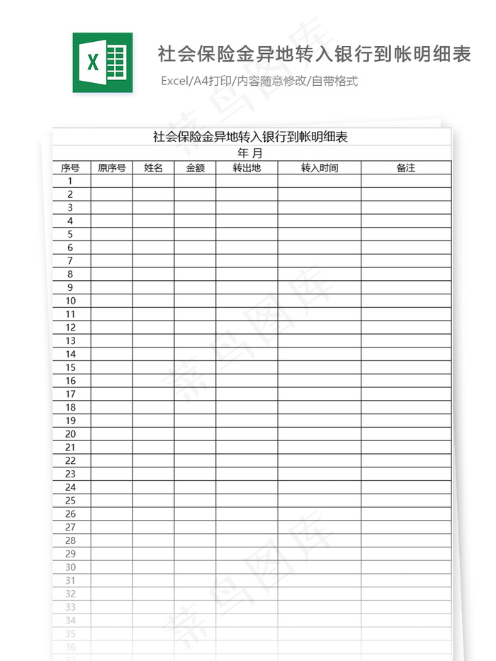 社会保险金异地转入银行到帐明细表格