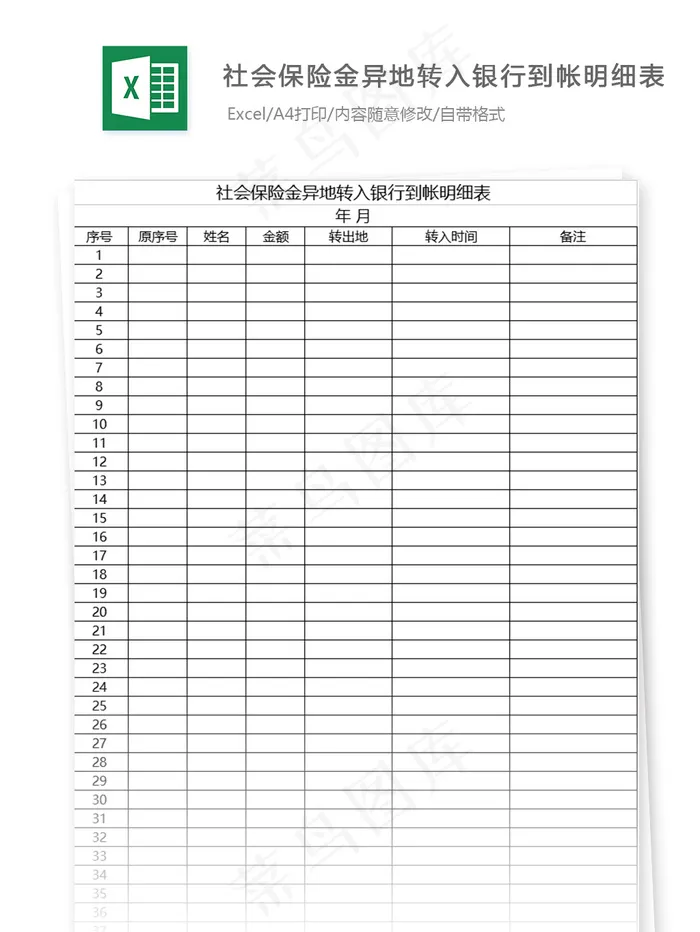 社会保险金异地转入银行到帐明细表格