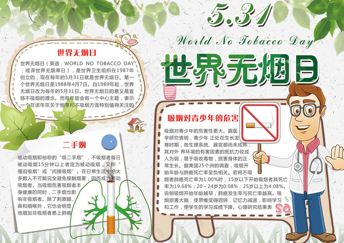 绿色世界无烟日学生电子小报手抄报模...(4961X3508(DPI:300))psd模版下载