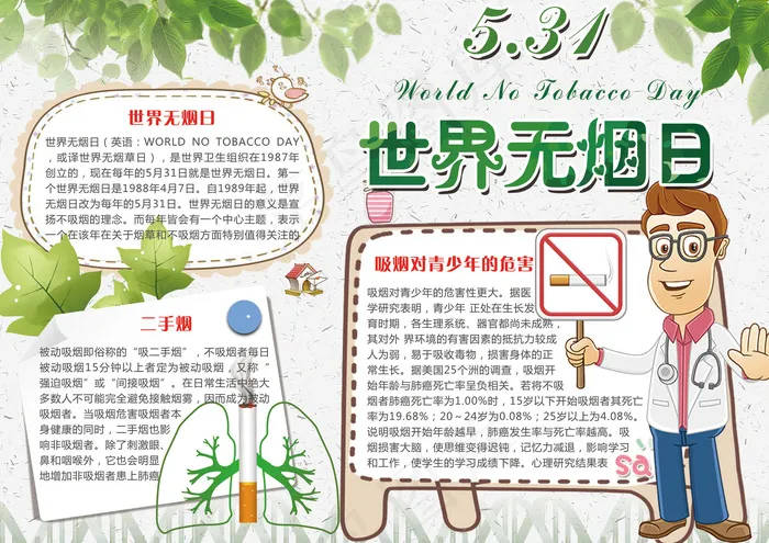 绿色世界无烟日学生电子小报手抄报模...(4961X3508(DPI:300))psd模版下载