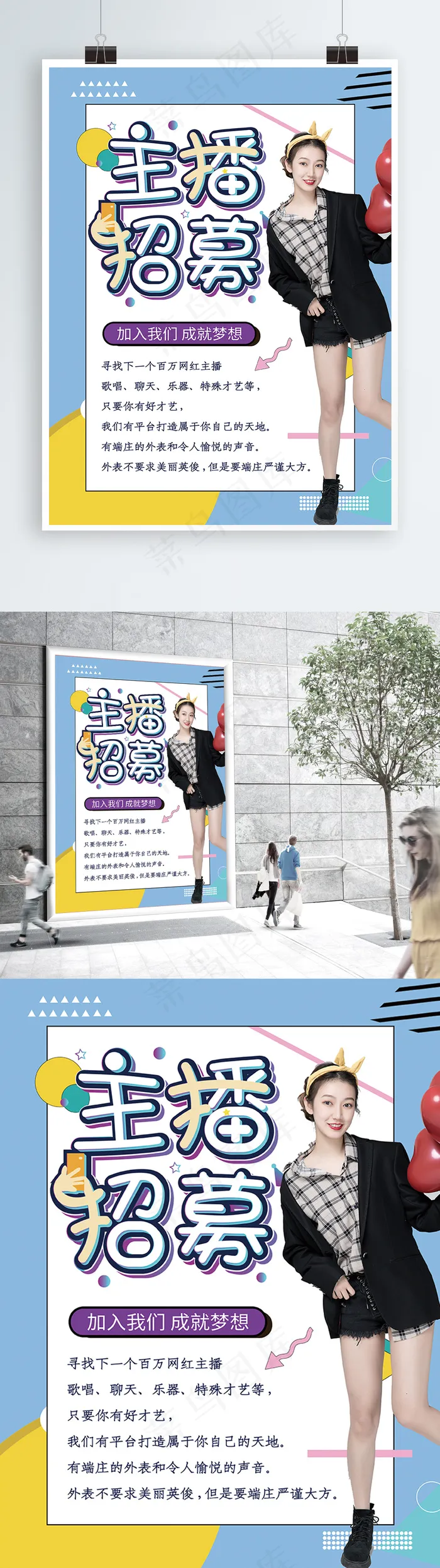 主播招募网络主播招聘海报