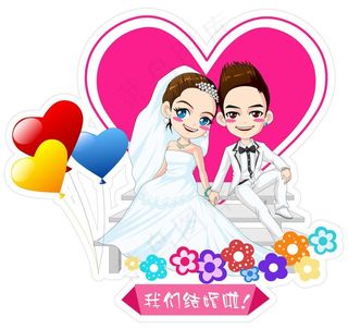 结婚卡通人物
