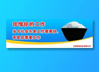 珍惜你的工作标语