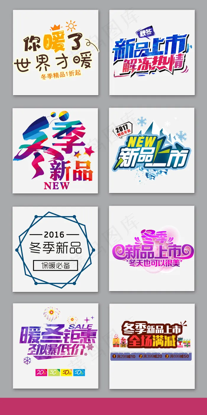 彩色冬季新品上市促销字体排版设计元...