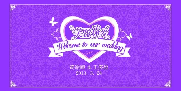 婚礼 笑盈臻爱图片psd模版下载