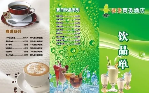 酒店饮品单图片