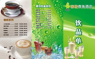 酒店饮品单图片