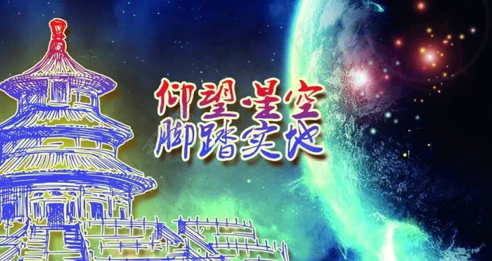 仰望星空海报设计