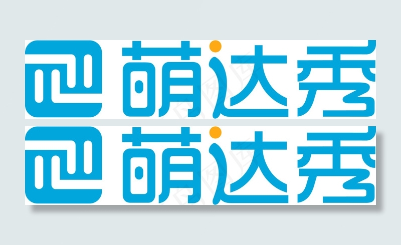 萌达秀LOGO矢量图ai矢量模版下载