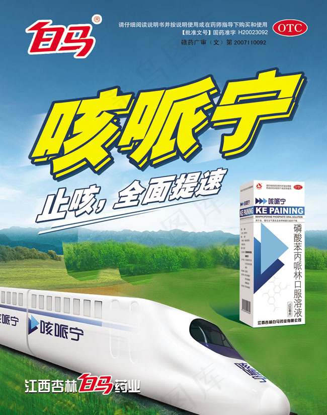 白马咳哌宁药业宣传广告PSD素材psd模版下载
