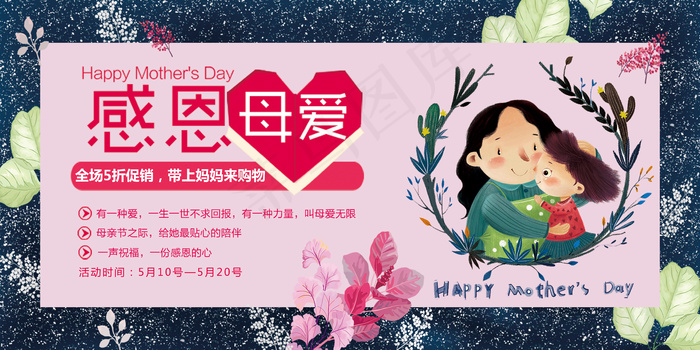 精美大气简约时尚母亲节展板设计(7087X3543(DPI:150))psd模版下载