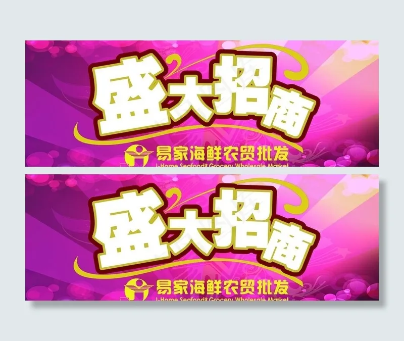 盛大招商图片(6180X2551(DPI:72))psd模版下载