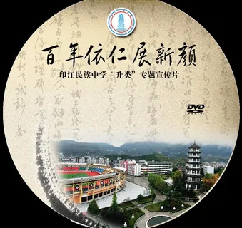 印中宣传片光盘图片