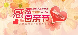 感恩母亲节素材下载