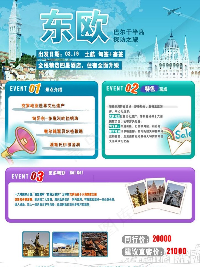 东欧游图片psd模版下载