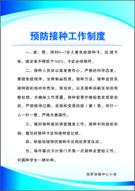 预防接种工作制度cdr矢量模版下载