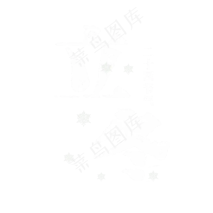 立冬白色卡通字(2000*2000px 	      )psd模版下载