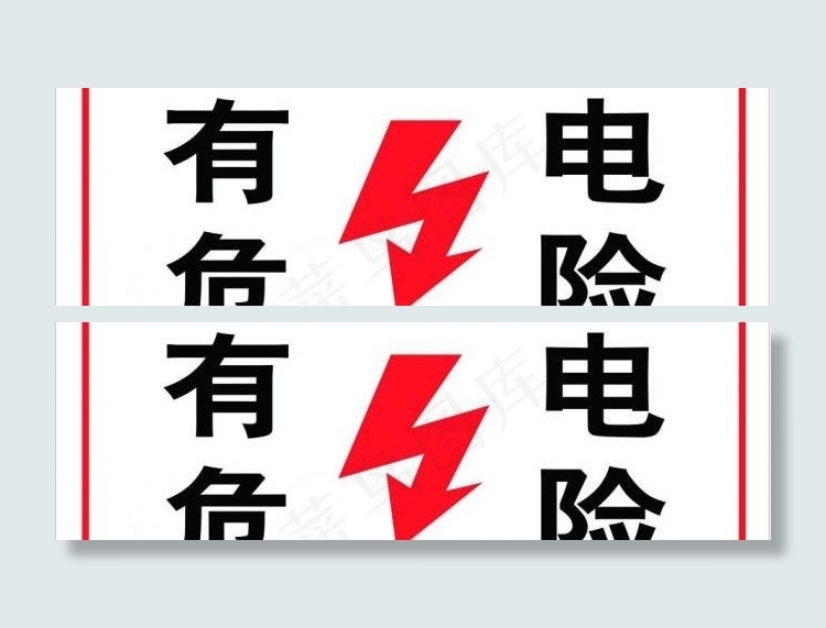 有电危险指示牌图片