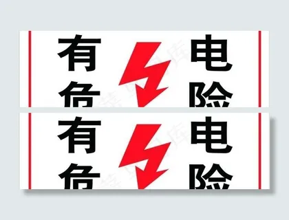 有电危险指示牌图片