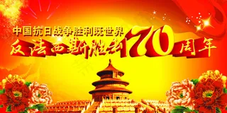 反法西斯战争胜利70周年
