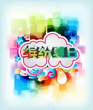 夏季缤纷夏日 商场海报图片