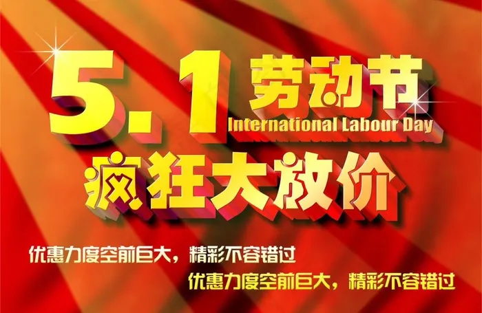 五一 劳动节图片psd模版下载