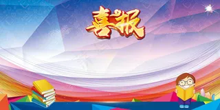 大气海报毕业季高考喜报展板