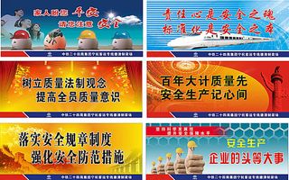 中铁安全生产展板