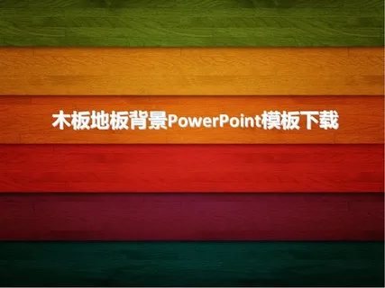 精美木纹ppt模板