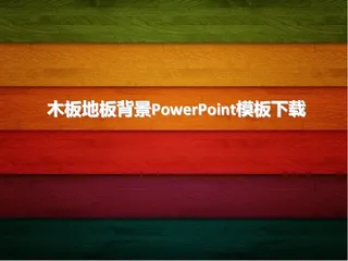 精美木纹ppt模板