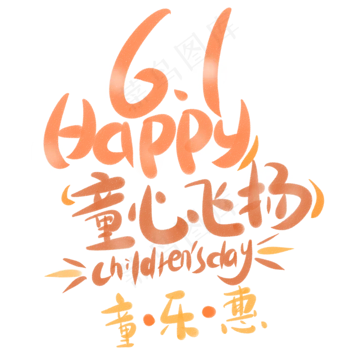 6.1happy童心飞扬6.1happy童心飞扬,免抠元素psd模版下载