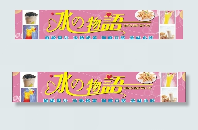冰之物语招牌图片cdr矢量模版下载